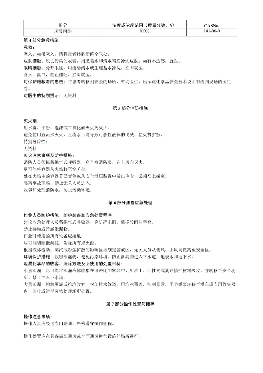 戊酸丙酯安全技术说明书MSDS.docx_第2页