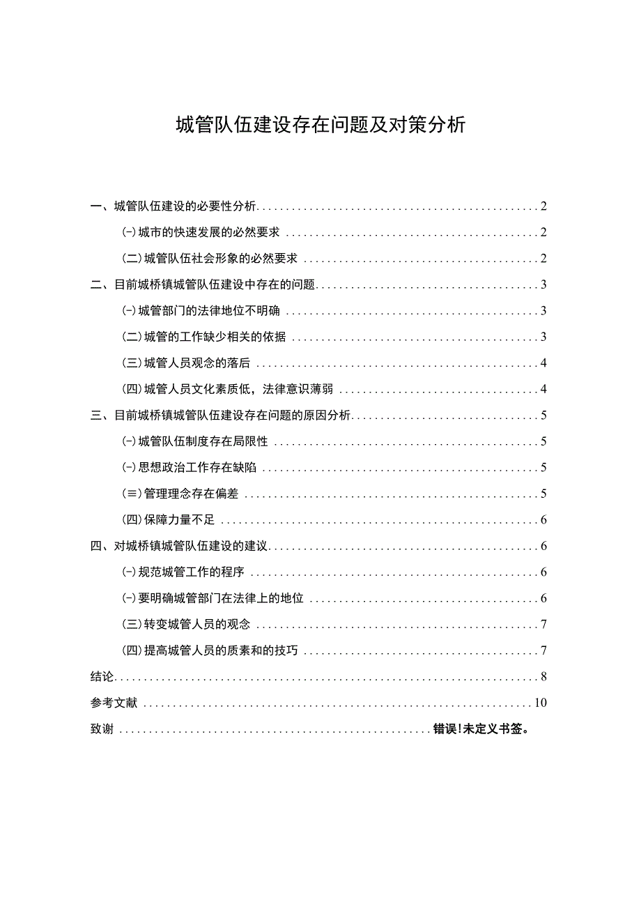 城管队伍建设问题研究论文.docx_第1页