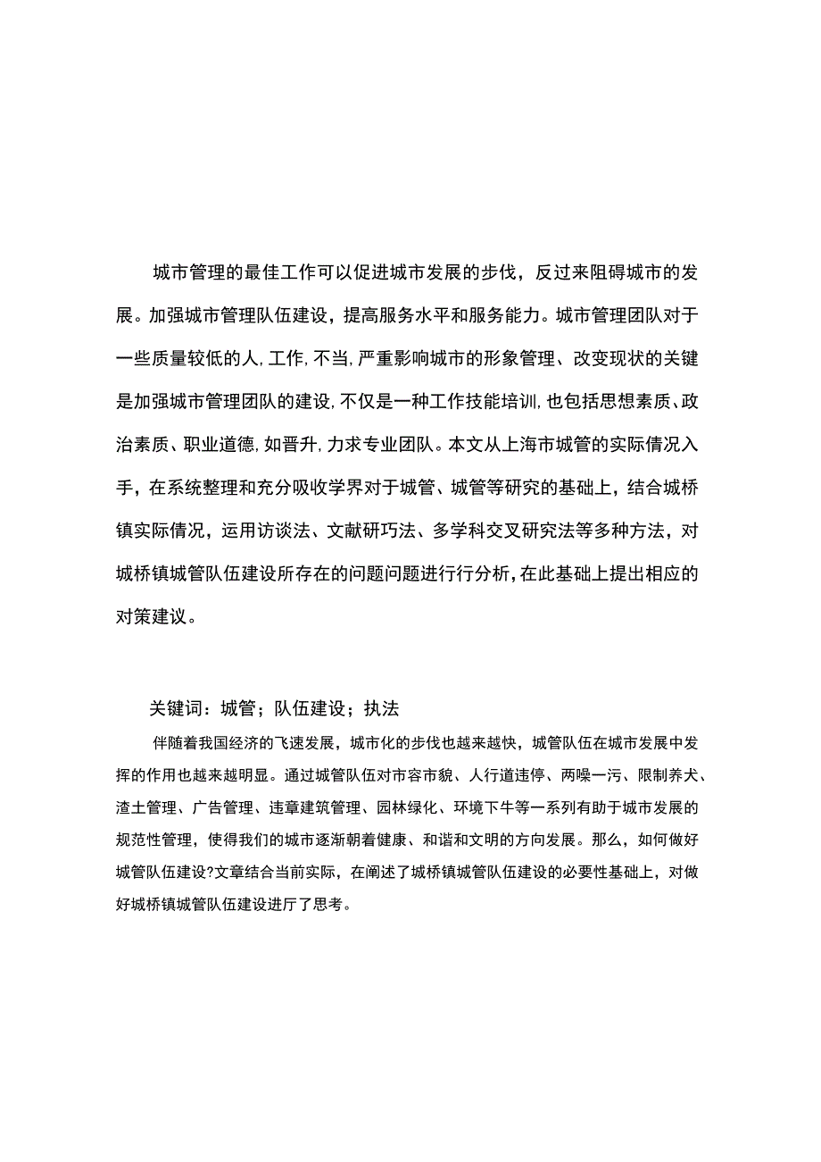 城管队伍建设问题研究论文.docx_第2页