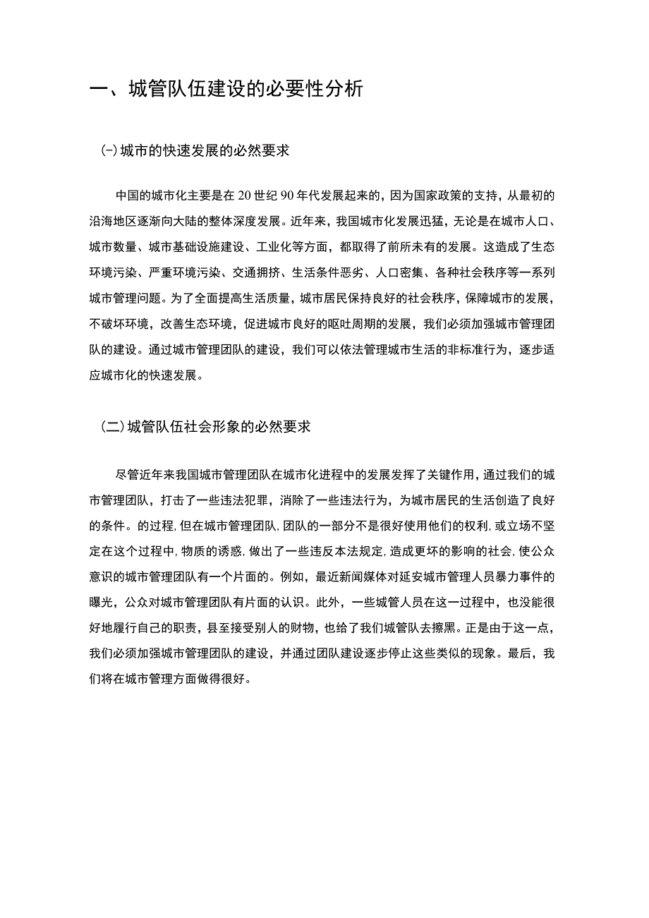 城管队伍建设问题研究论文.docx_第3页