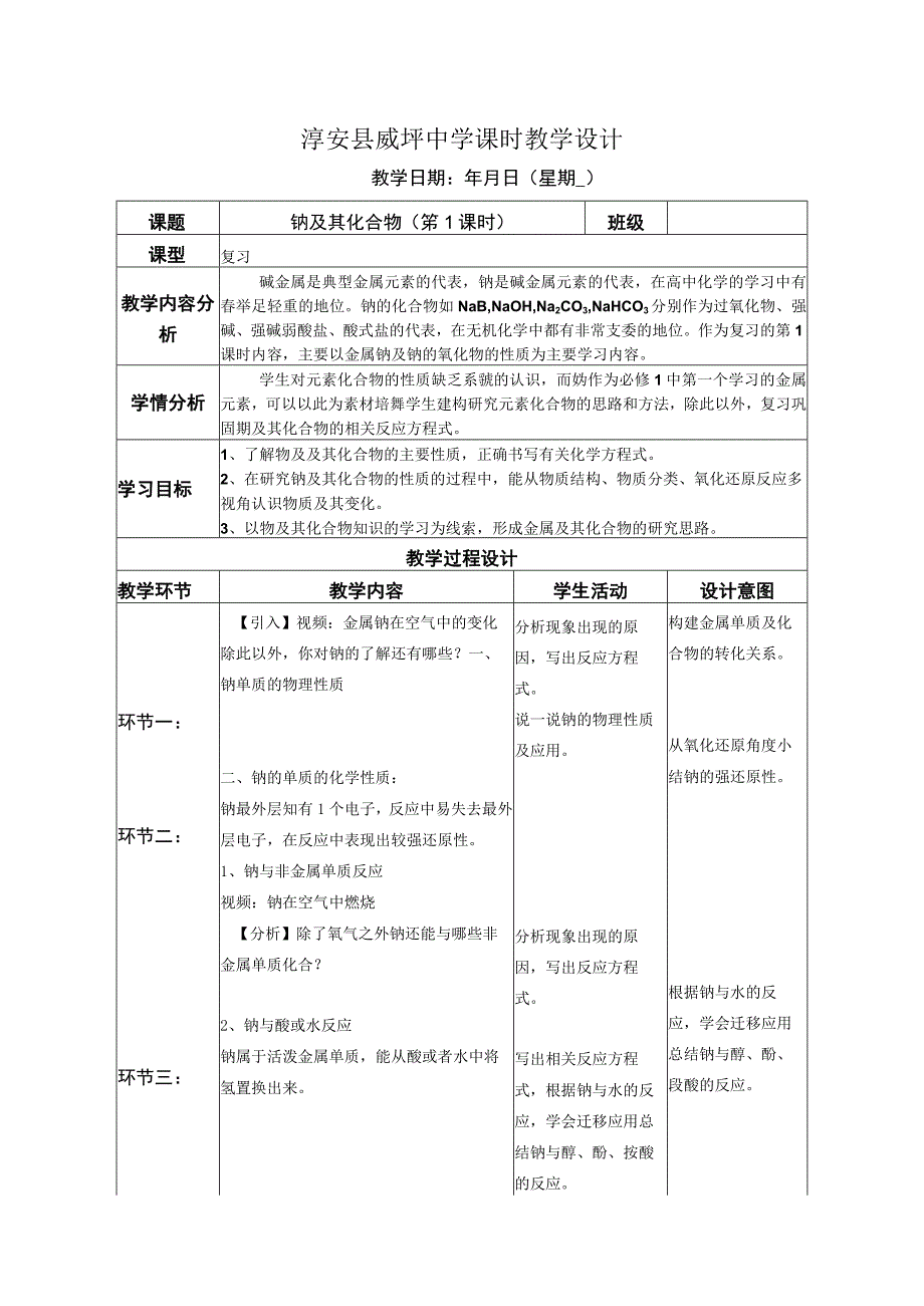 复习设计钠及其化合物1公开课教案教学设计课件资料.docx_第1页