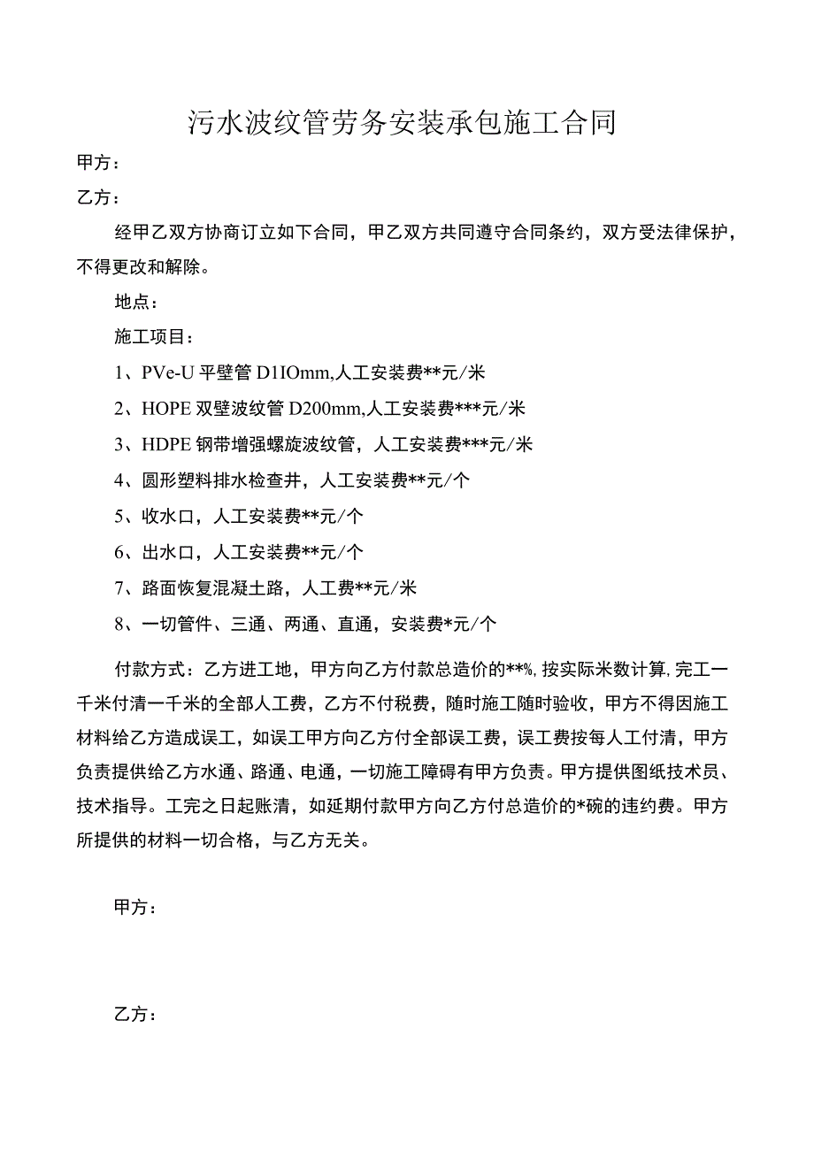 污水波纹管劳务安装承包施工合同.docx_第1页