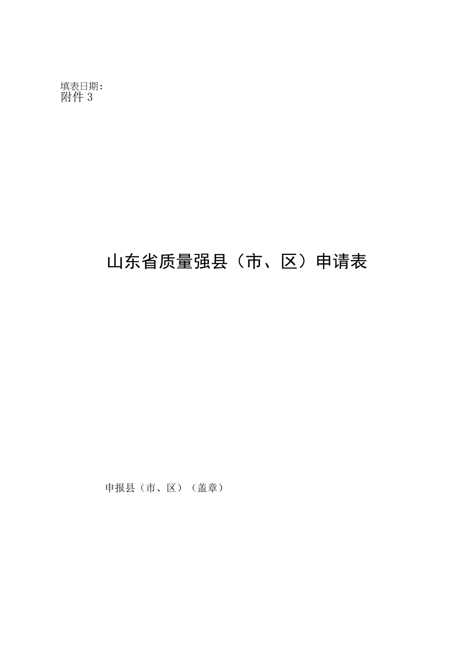 山东省质量强县市区申请表.docx_第1页