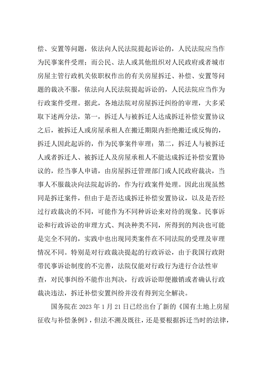 对于拆迁纠纷涉诉信访案件的审查和化解的几点意见.docx_第2页