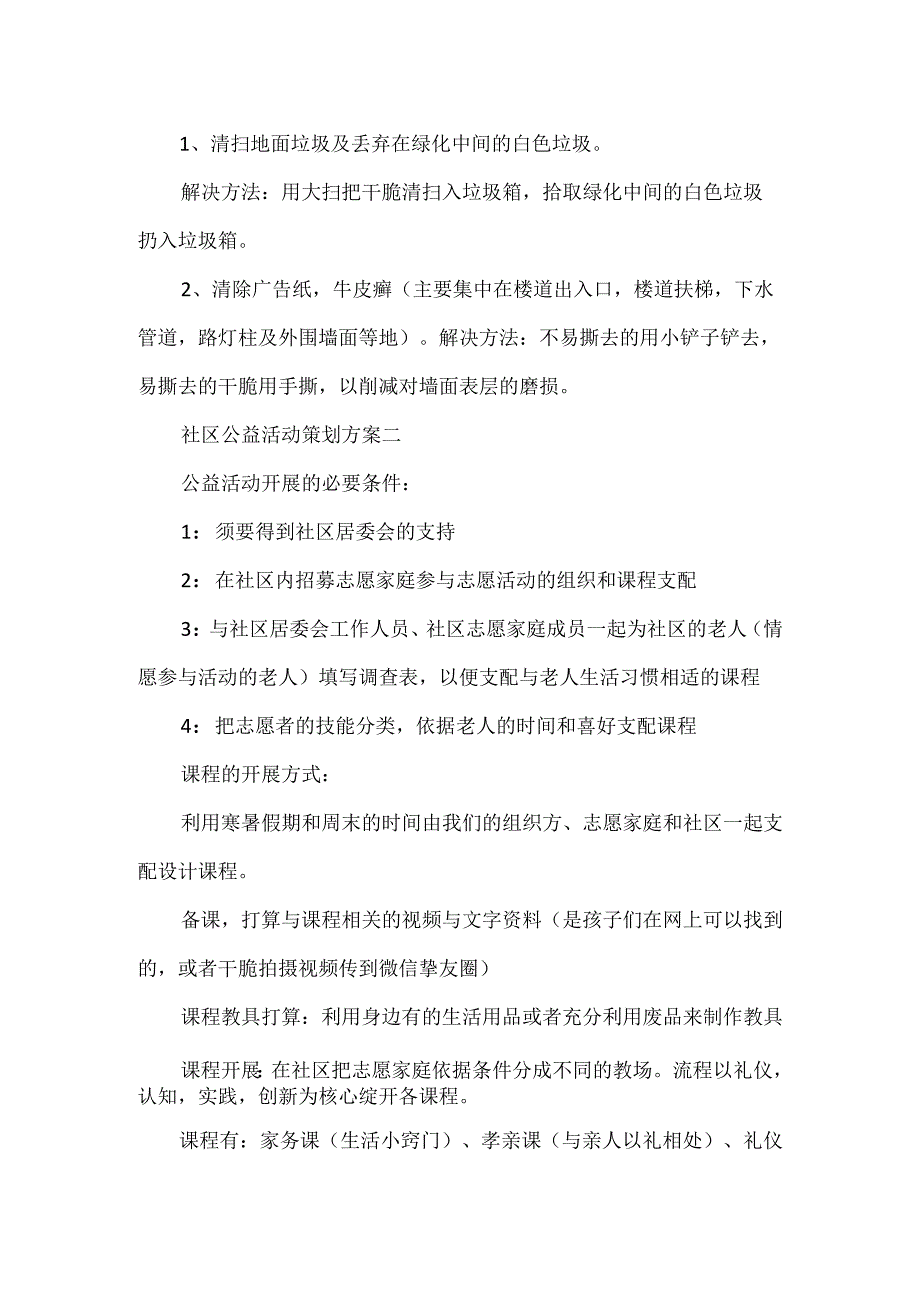 社区公益活动策划方案范文.docx_第2页