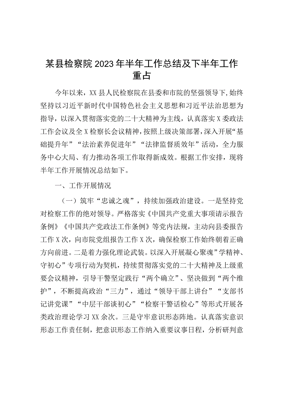 某县检察院2023年半年工作总结及下半年工作重点.docx_第1页