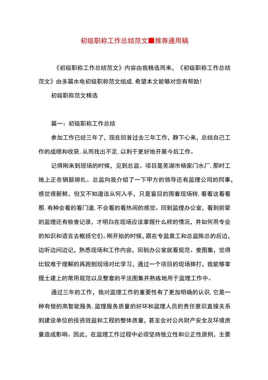 最新文档初级职称工作总结范文.docx_第1页