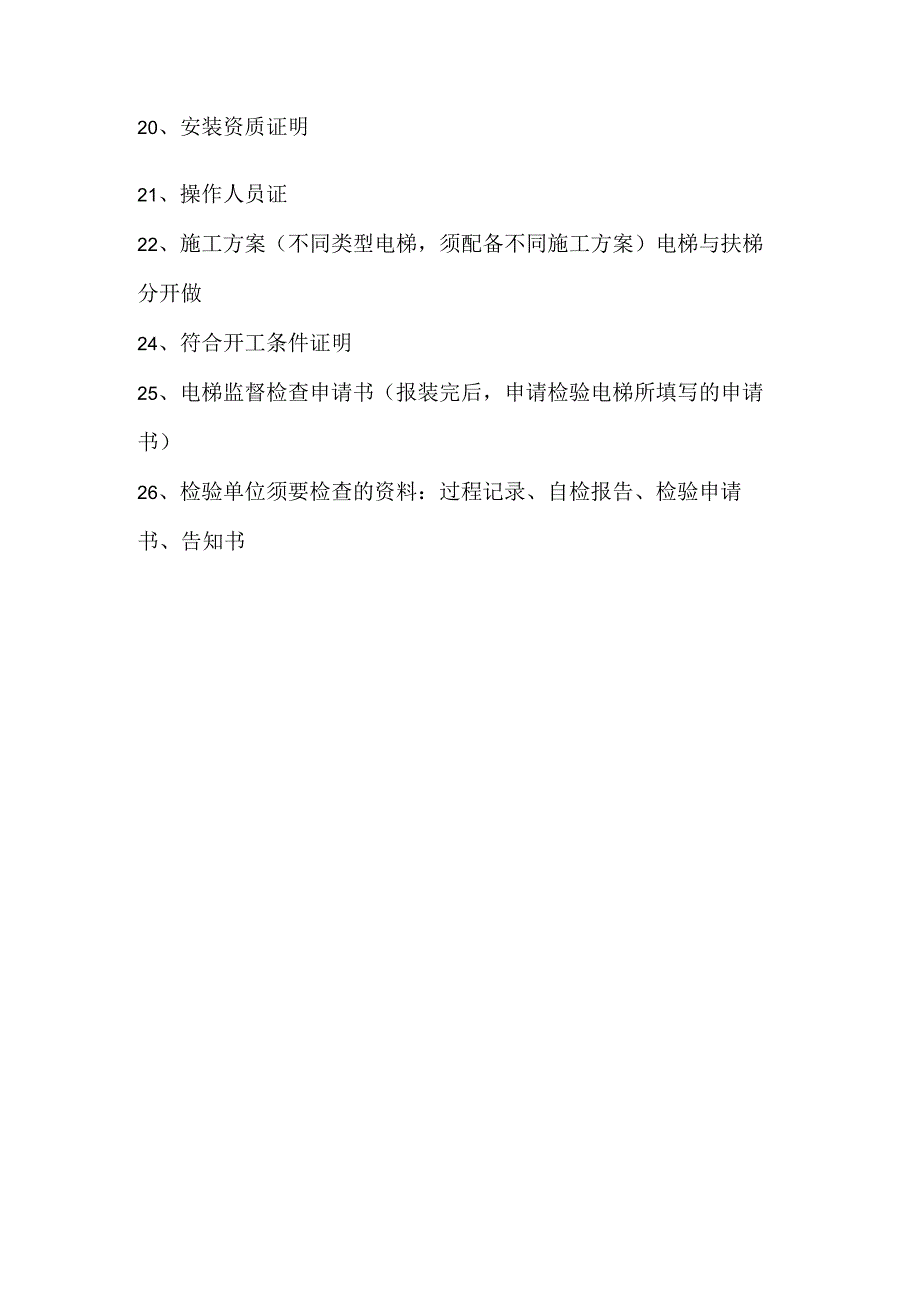 电梯报装流程.docx_第2页