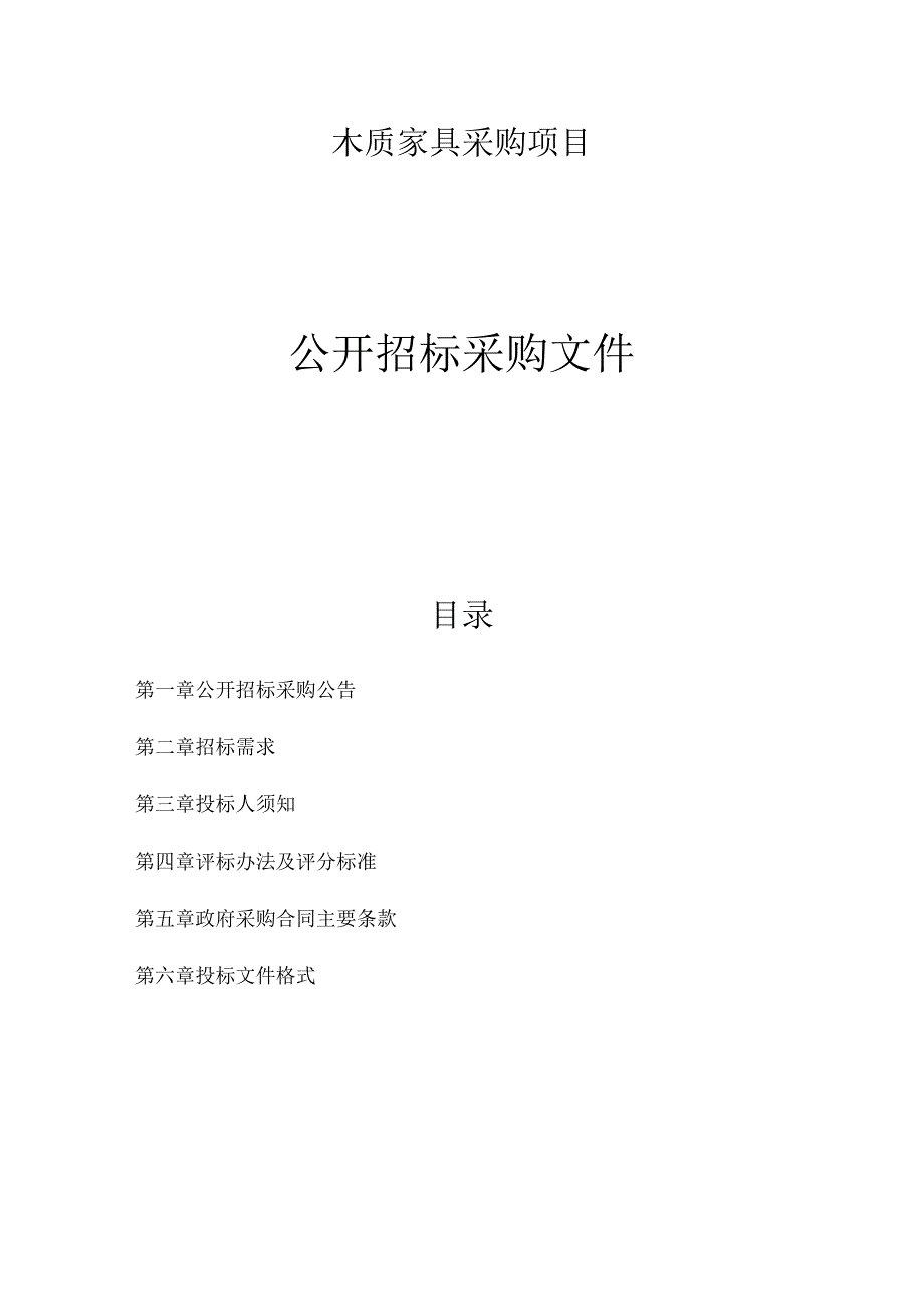 木质家具采购项目招标文件.docx_第1页