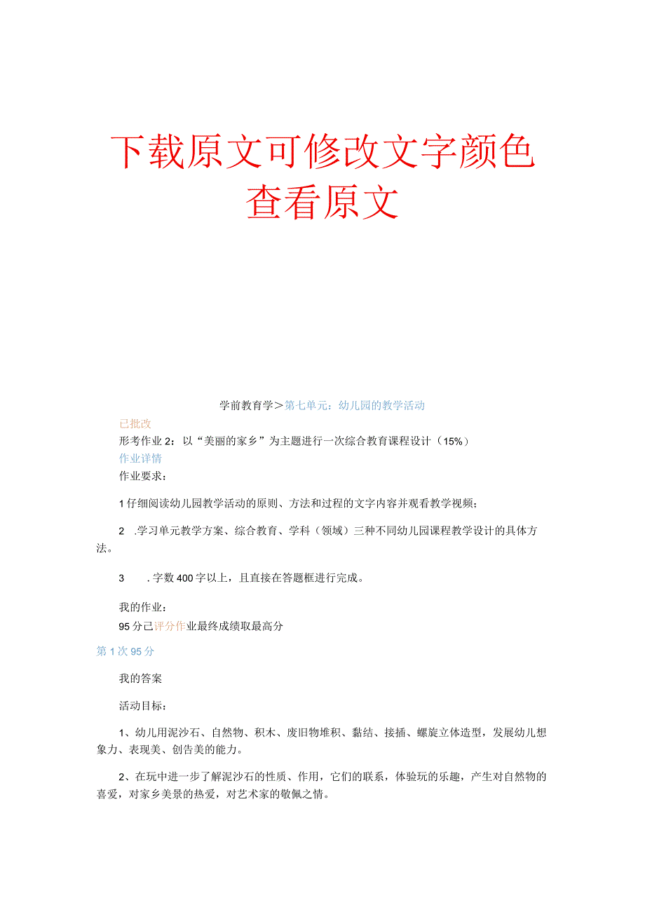 江苏开放大学 学前教育学形考作业2：以美丽的家乡为主题进行一次综合教育课程设计.docx_第1页