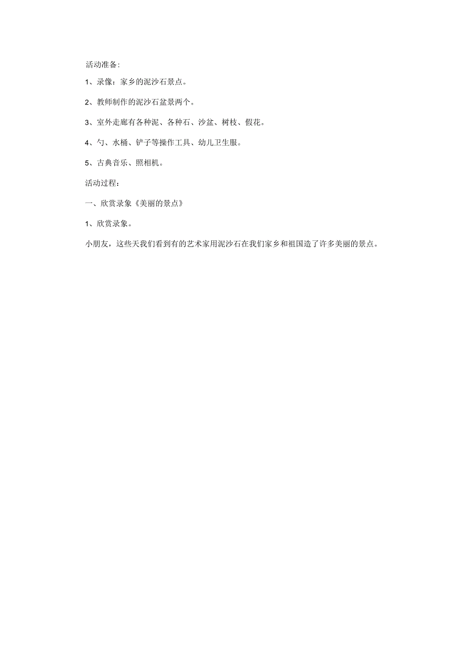 江苏开放大学 学前教育学形考作业2：以美丽的家乡为主题进行一次综合教育课程设计.docx_第2页