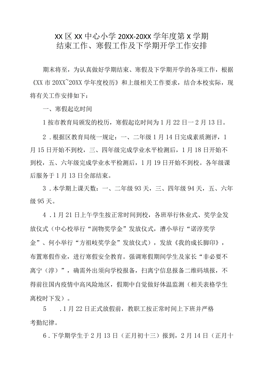 学校结束工作寒假工作及下学期开学工作安排.docx_第1页