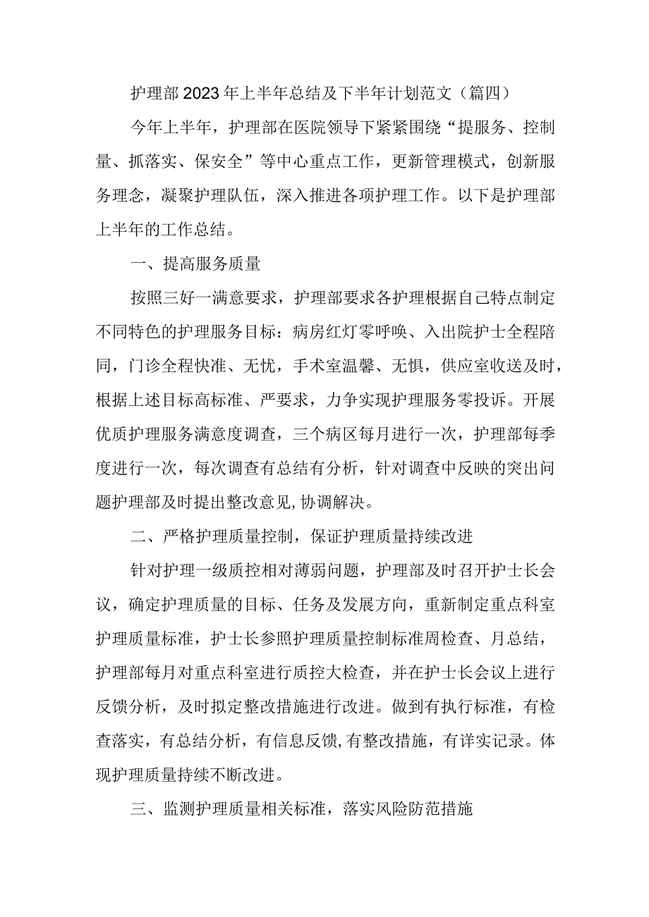 护理部2023年上半年总结及下半年计划范文.docx_第1页