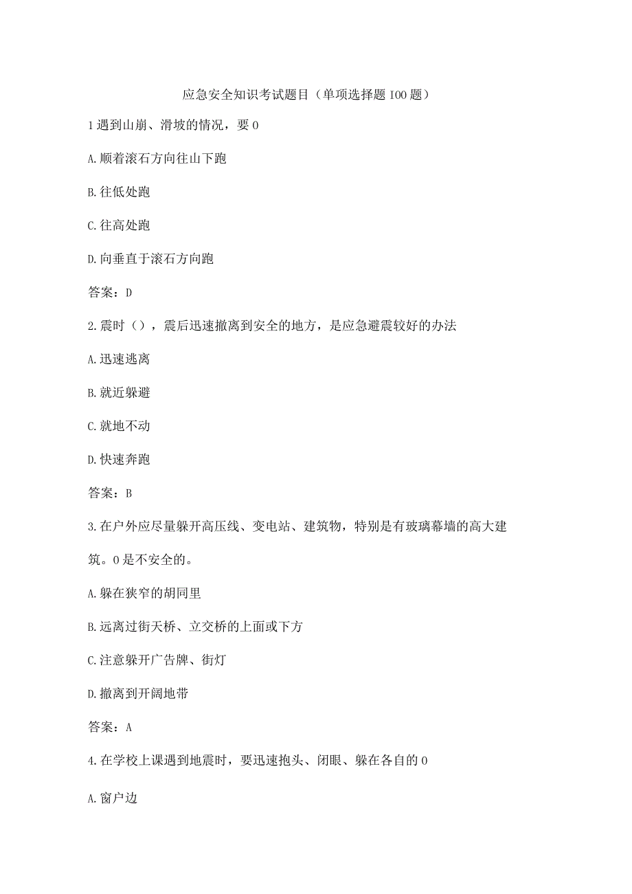 应急安全知识考试题目单项选择题100题.docx_第1页