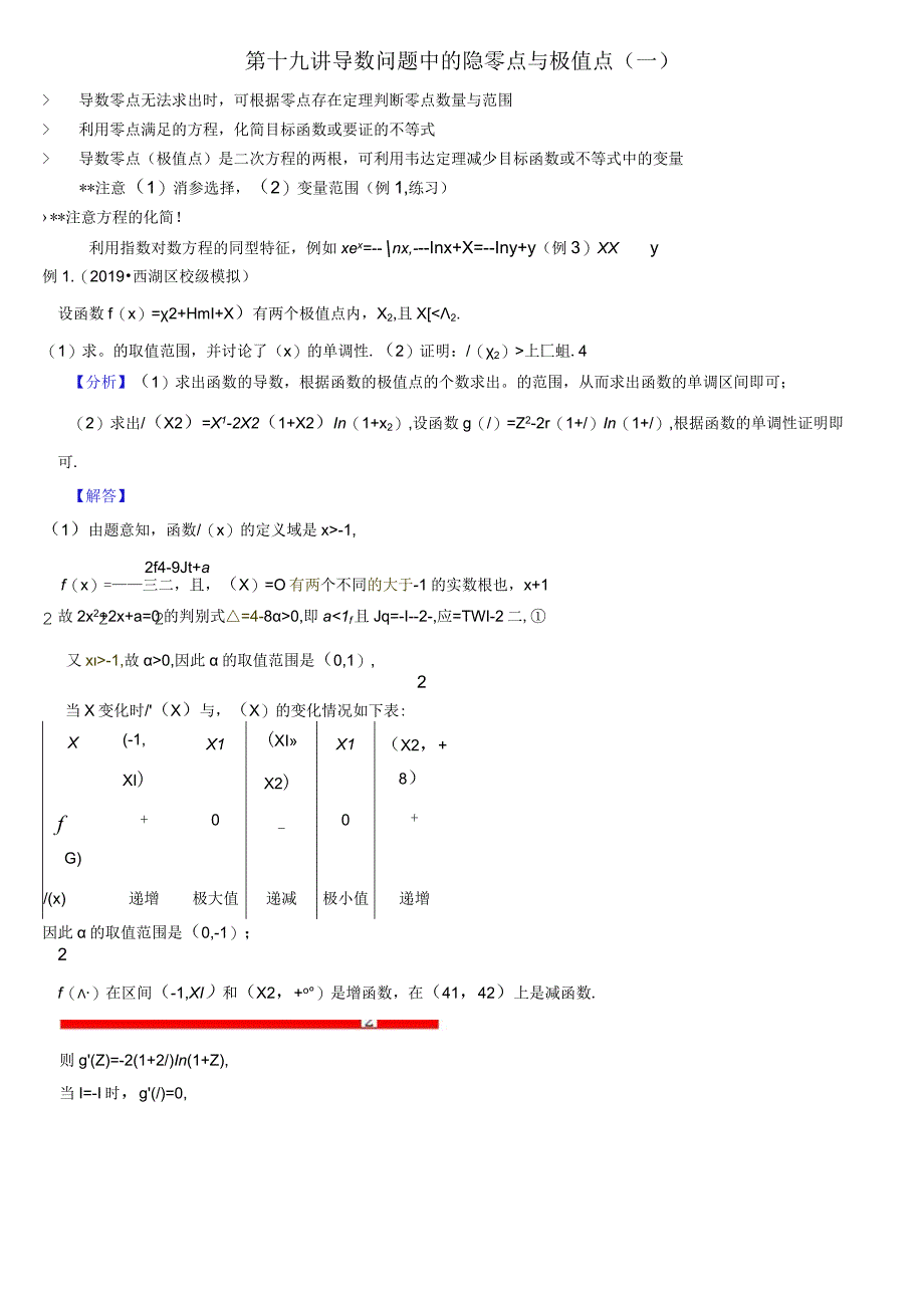 第十九二十讲 导数问题中的隐零点极值点一二教师版2公开课教案教学设计课件资料.docx_第1页