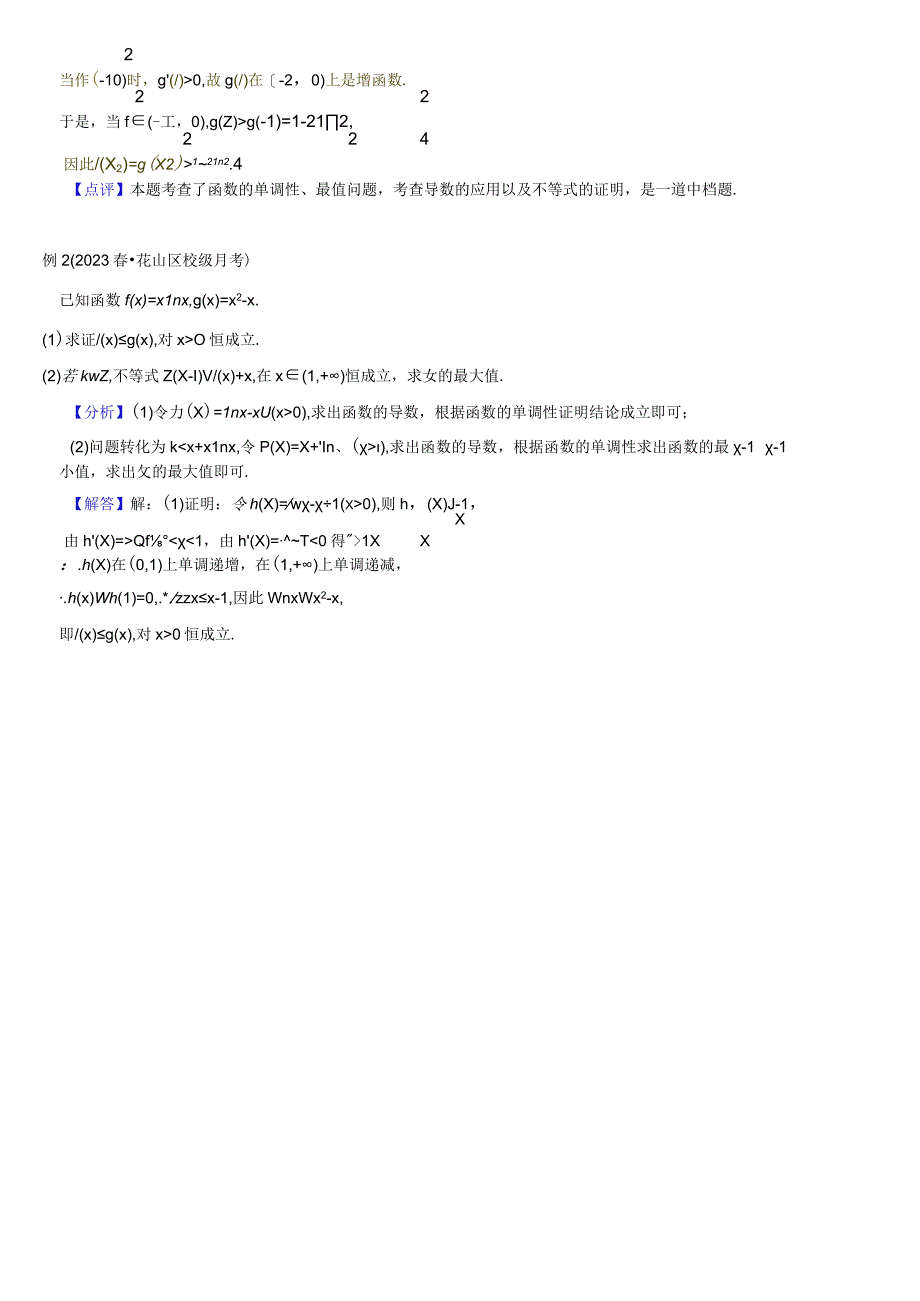 第十九二十讲 导数问题中的隐零点极值点一二教师版2公开课教案教学设计课件资料.docx_第2页