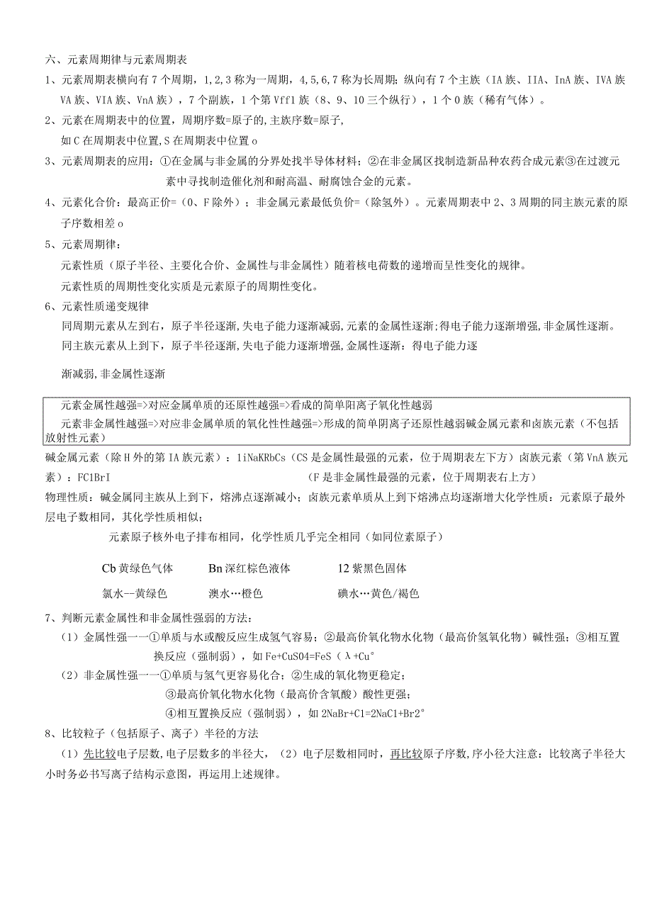 学考复习周期律和周期表公开课教案教学设计课件资料.docx_第1页