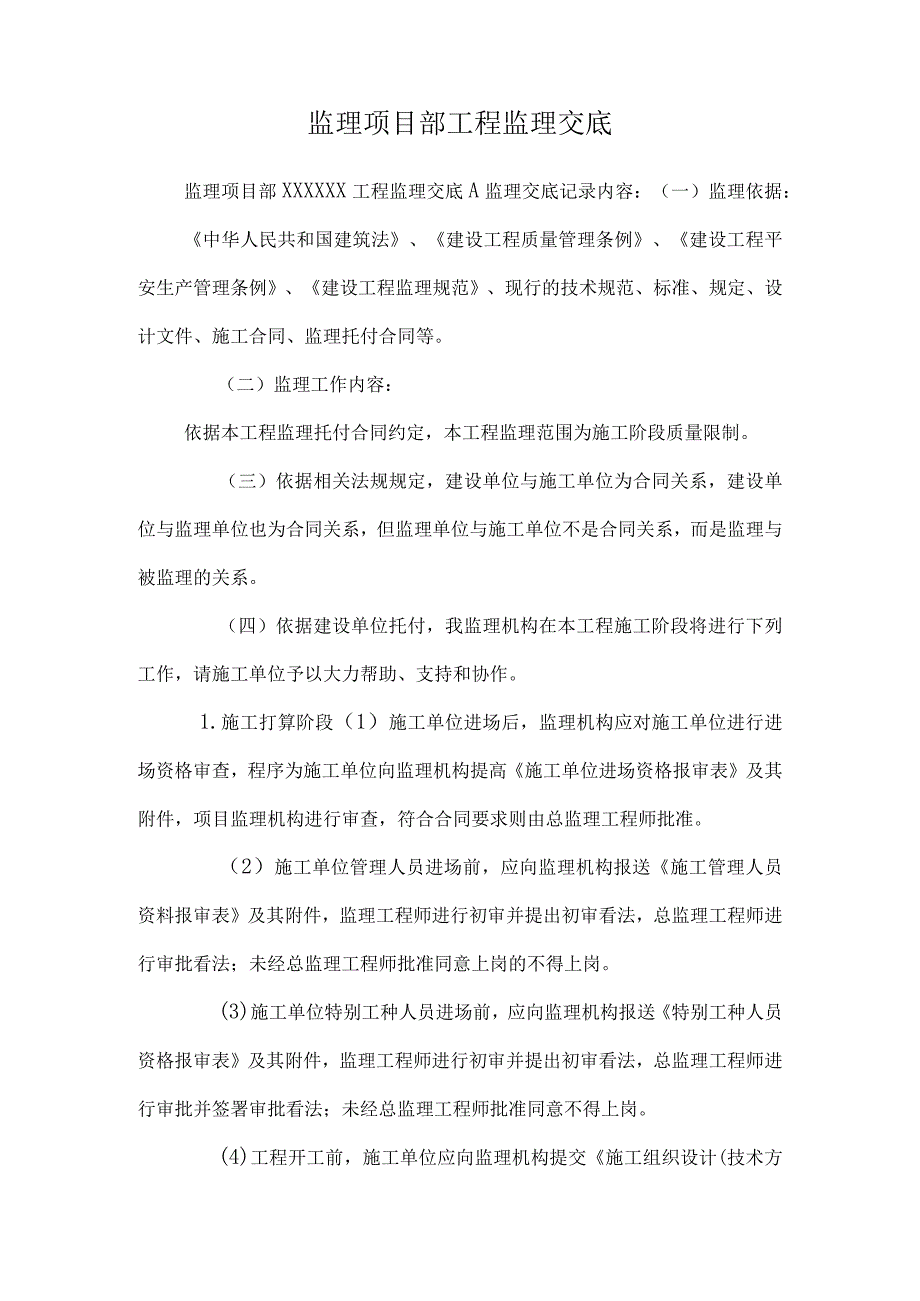 监理项目部工程监理交底.docx_第1页