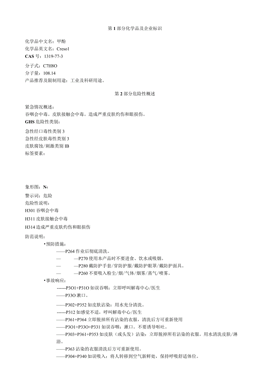 甲酚安全技术说明书MSDS.docx_第1页