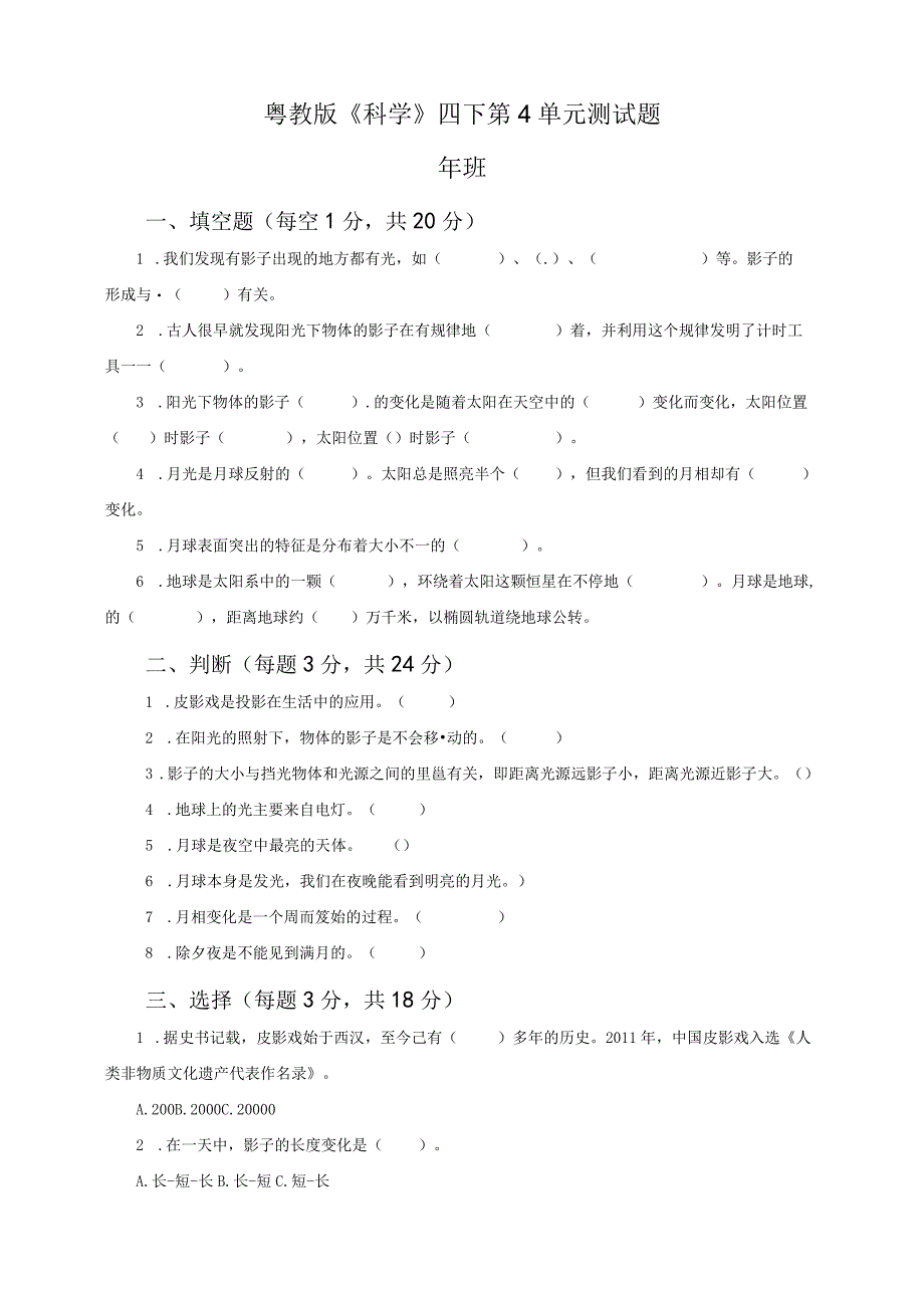 新四年级下册科学单元测试第4单元 粤教版含答案.docx_第1页