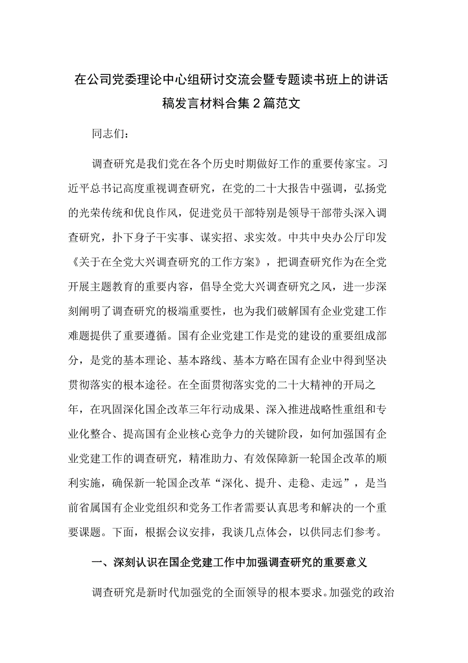 在公司党委理论中心组研讨交流会暨专题读书班上的讲话稿发言材料合集2篇范文.docx_第1页