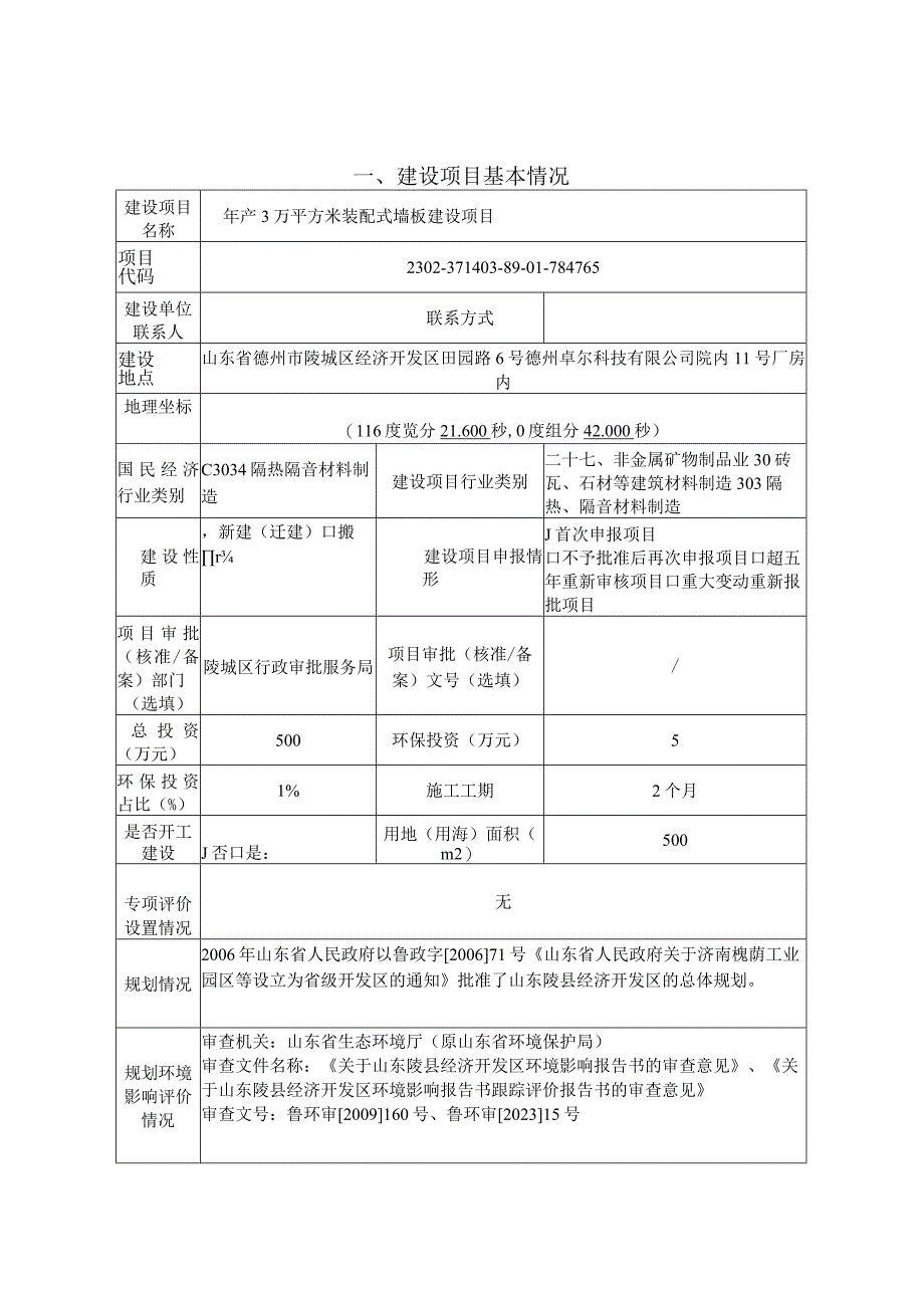 年产3万平方米装配式墙板建设项目 环评报告表.docx_第1页