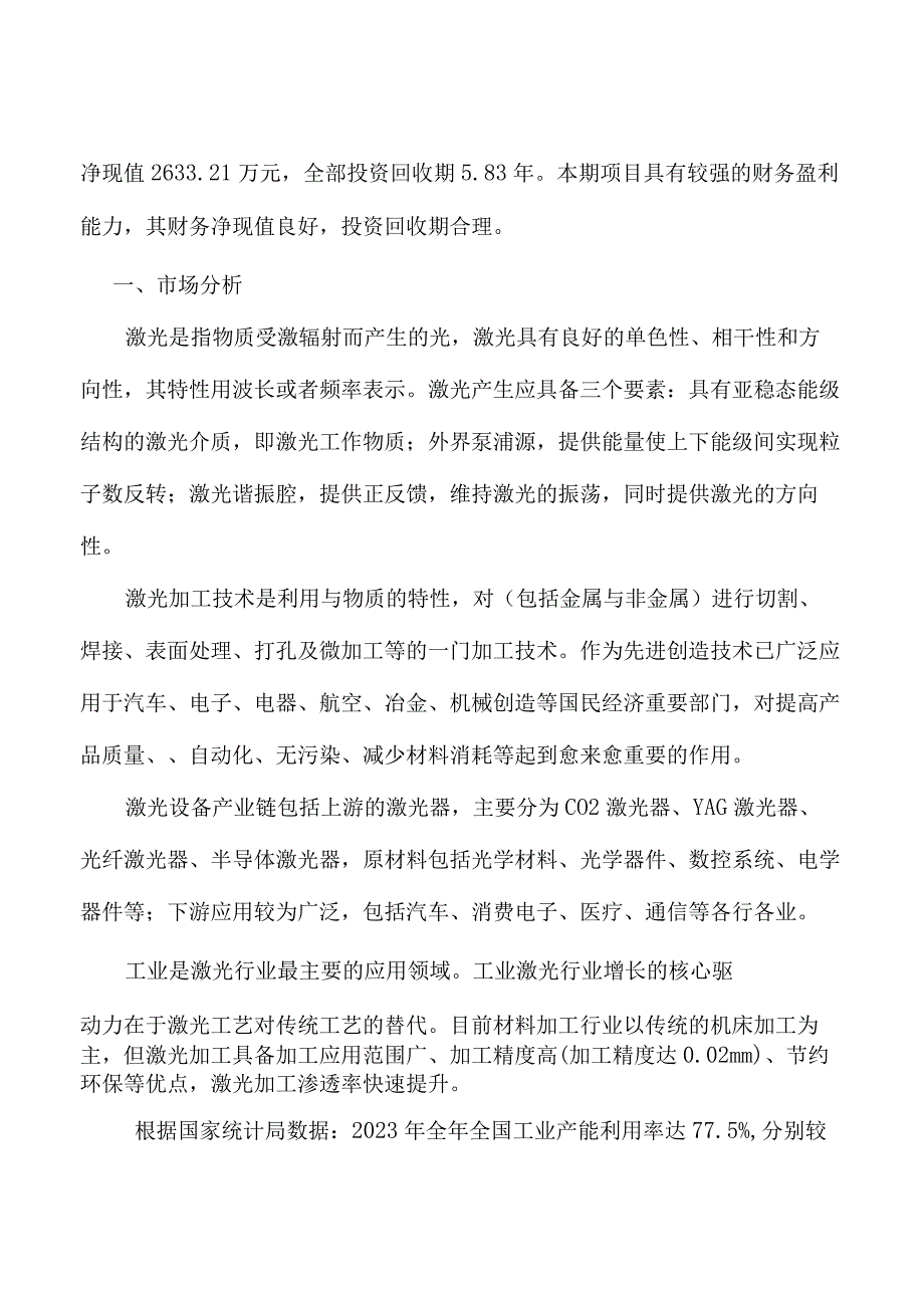 激光加工设备项目政府资金申请报告.docx_第3页