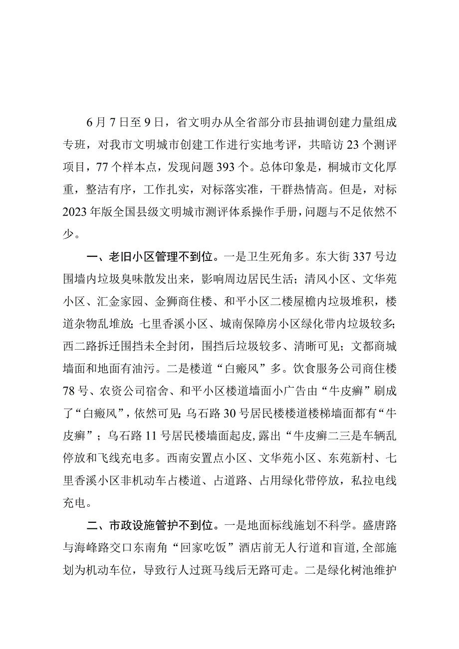 文明城市创建工作测评反馈模板.docx_第1页