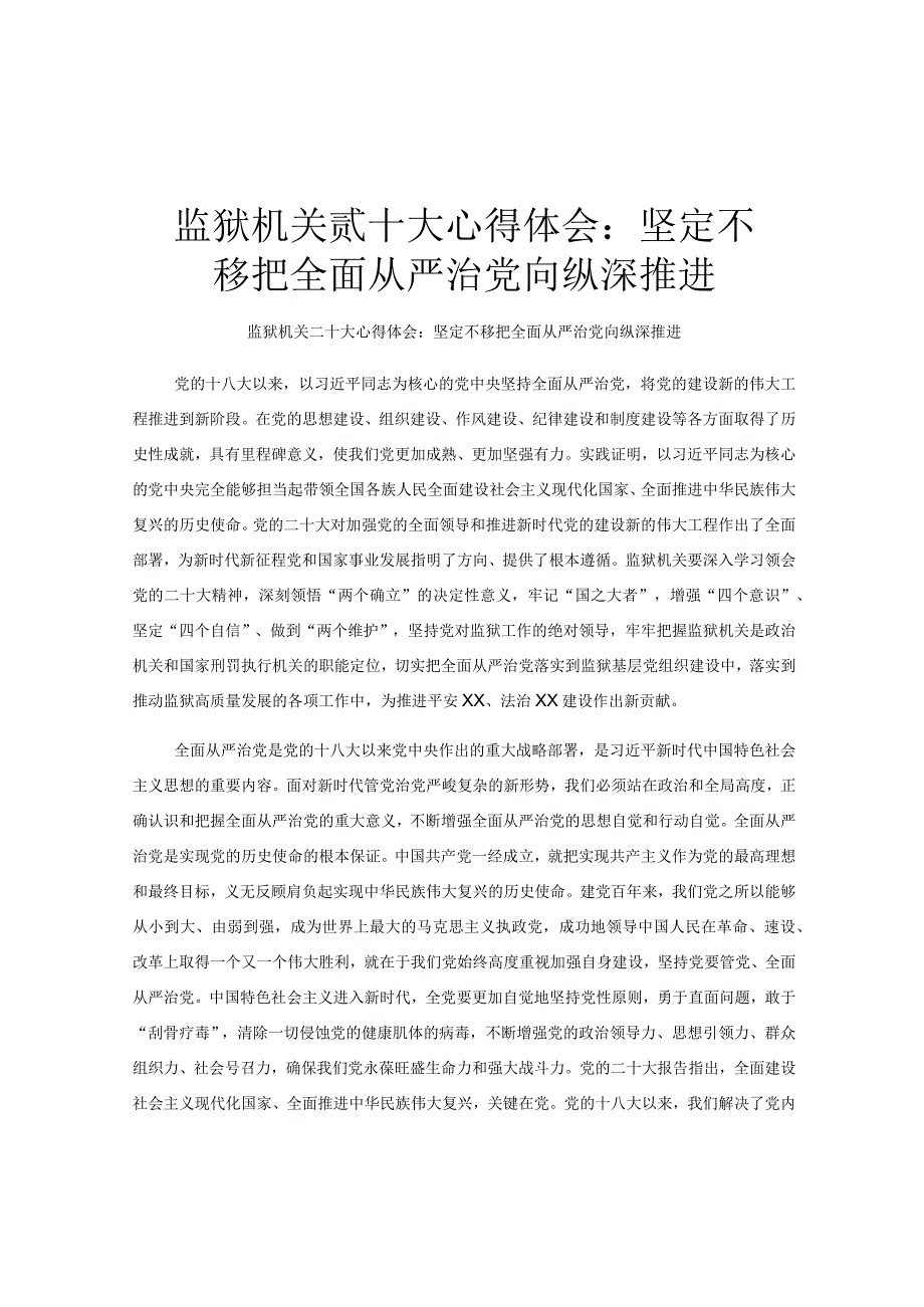 监狱机关贰十大心得体会：坚定不移把全面从严治党向纵深推进.docx_第1页