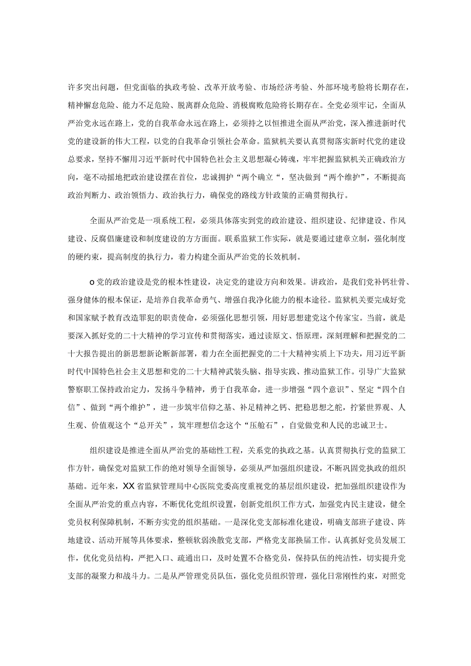 监狱机关贰十大心得体会：坚定不移把全面从严治党向纵深推进.docx_第2页