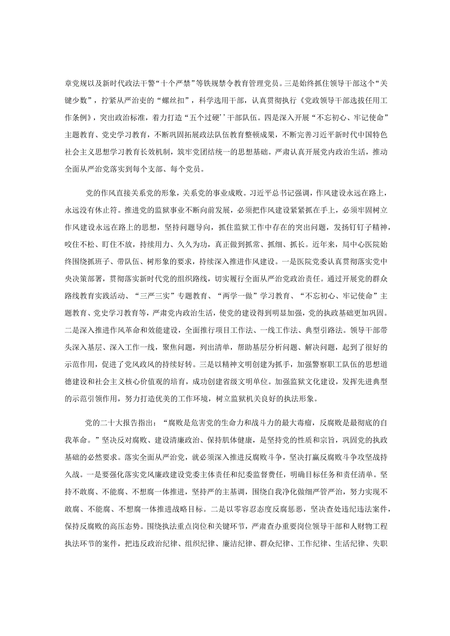 监狱机关贰十大心得体会：坚定不移把全面从严治党向纵深推进.docx_第3页