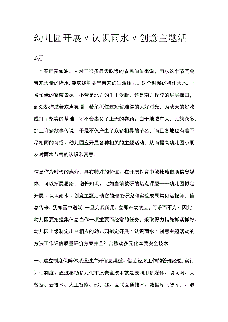 幼儿园开展认识雨水创意主题活动方案教案策划.docx_第1页