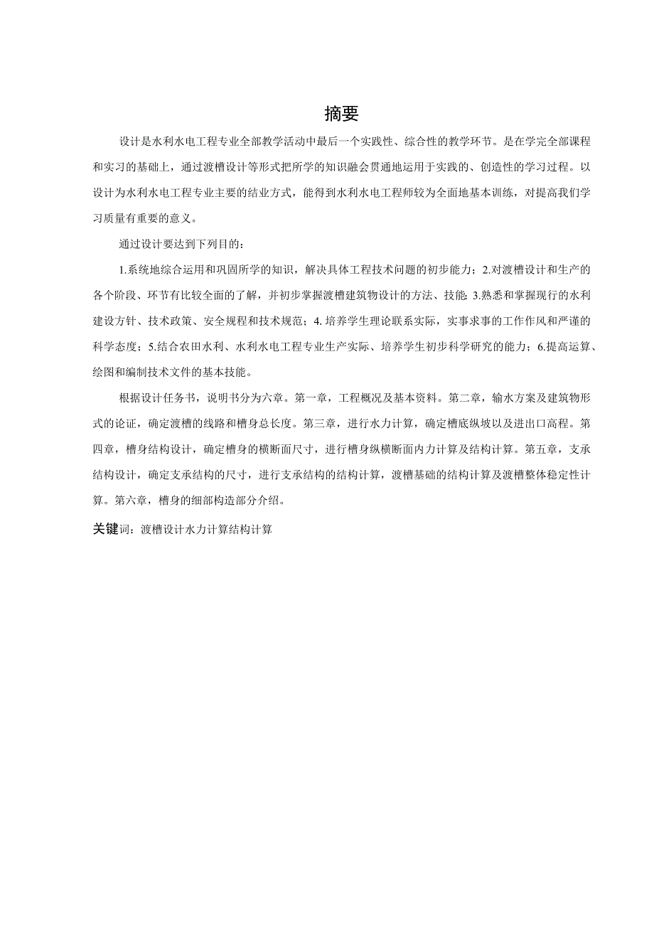 毕业设计论文许营渡槽矩形槽身排架支撑设计.docx_第1页