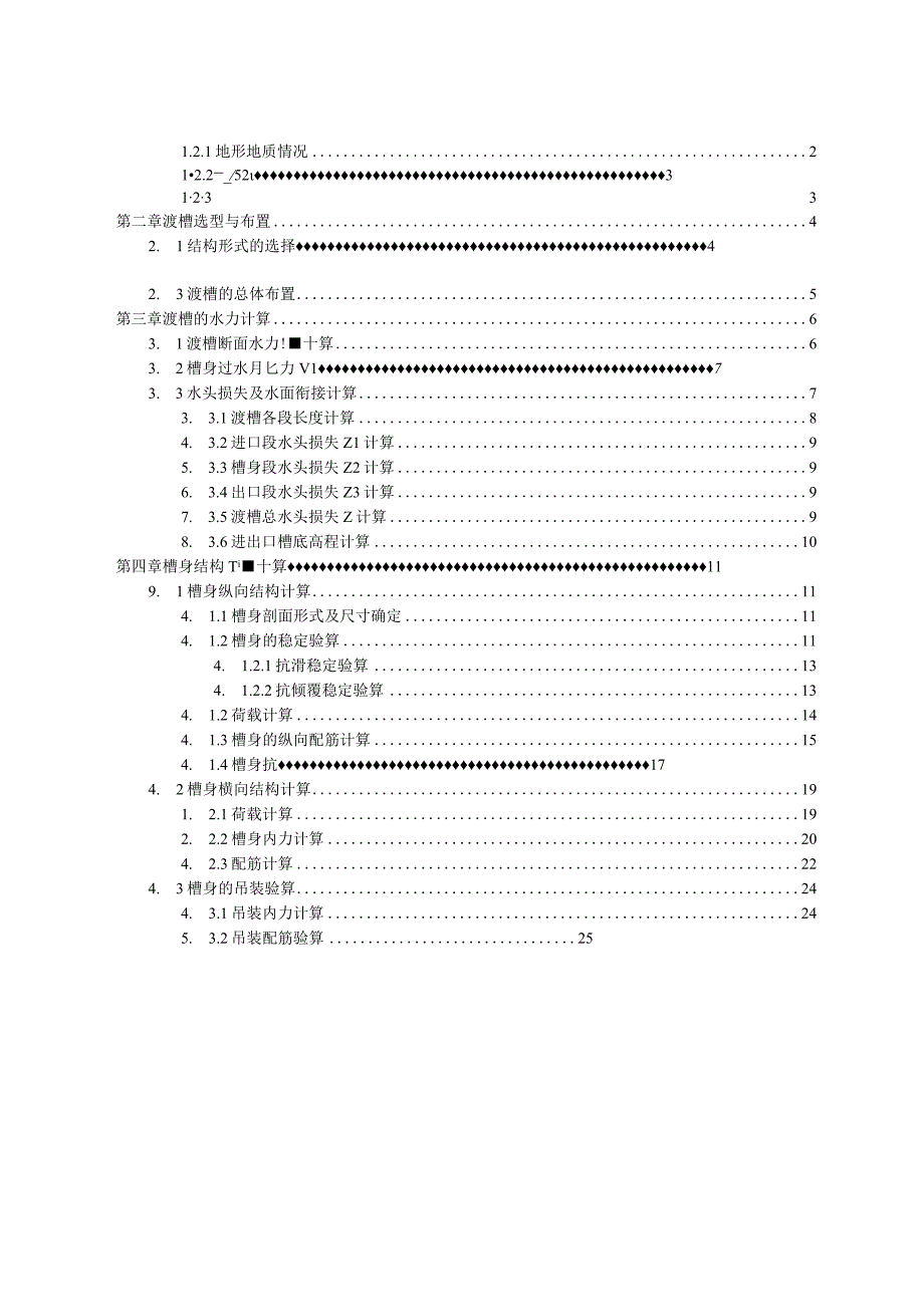 毕业设计论文许营渡槽矩形槽身排架支撑设计.docx_第3页