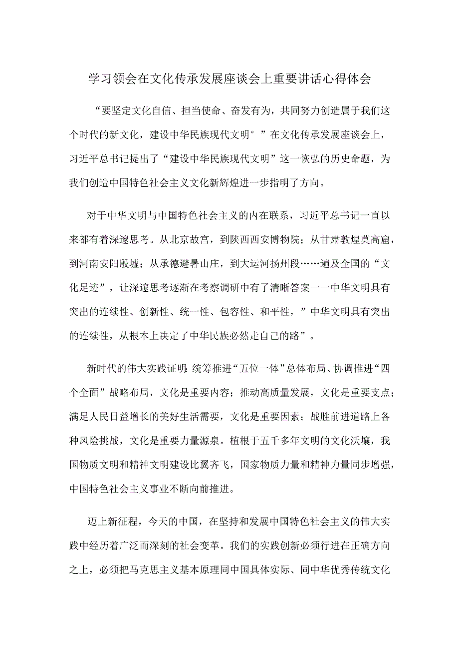 学习领会在文化传承发展座谈会上重要讲话心得体会.docx_第1页