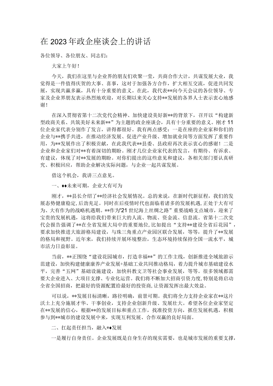 在2023年政企座谈会上的讲话.docx_第1页