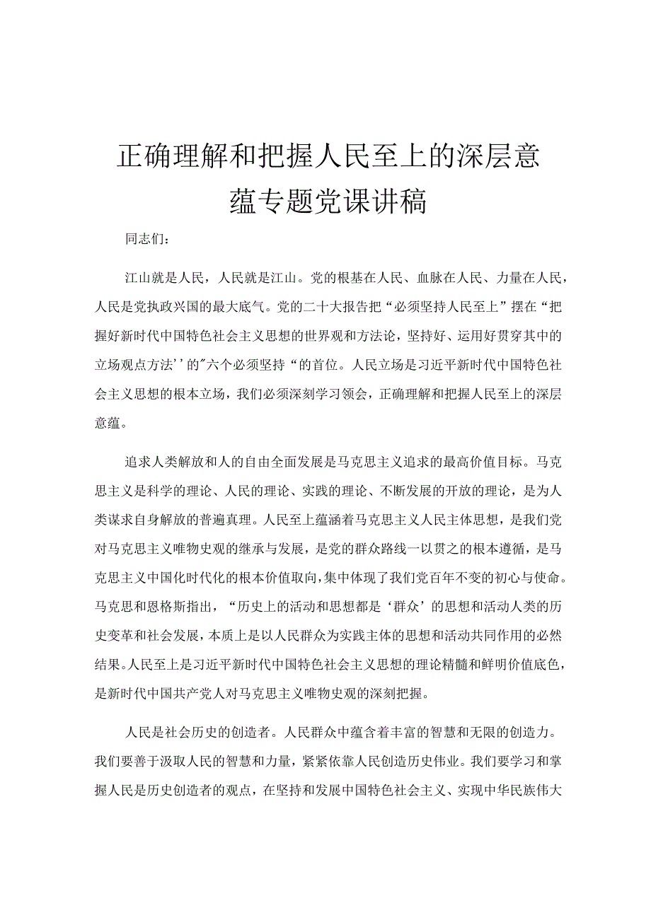 正确理解和把握人民至上的深层意蕴专题党课讲稿.docx_第1页