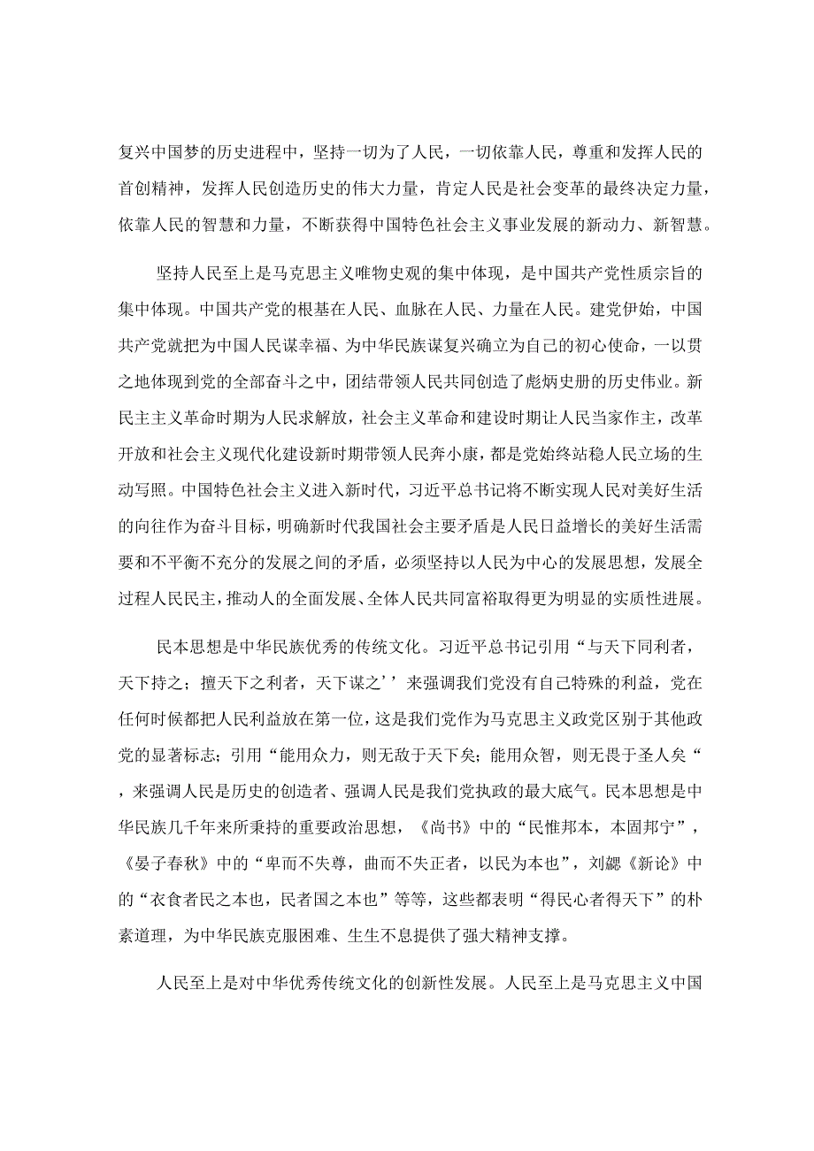 正确理解和把握人民至上的深层意蕴专题党课讲稿.docx_第2页