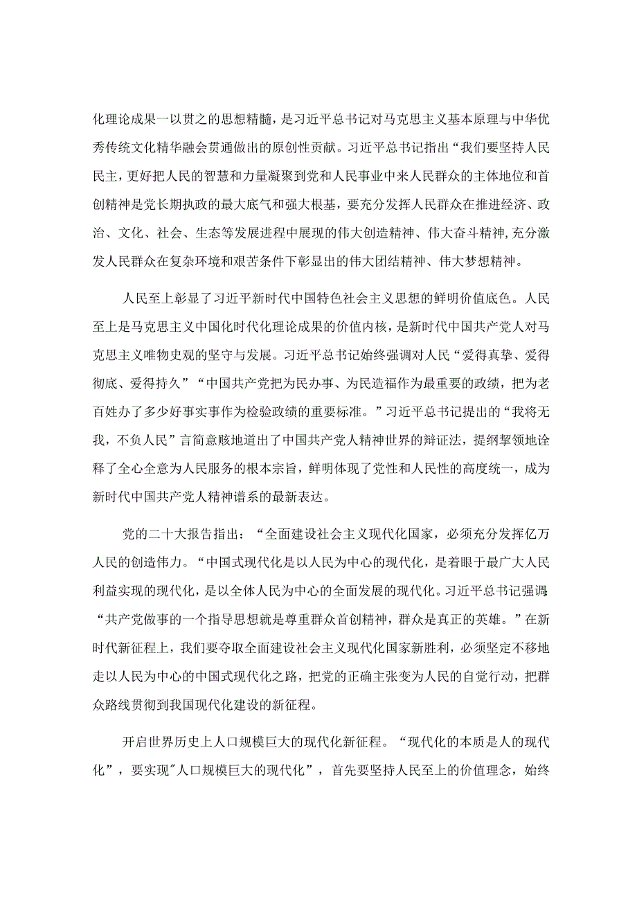 正确理解和把握人民至上的深层意蕴专题党课讲稿.docx_第3页