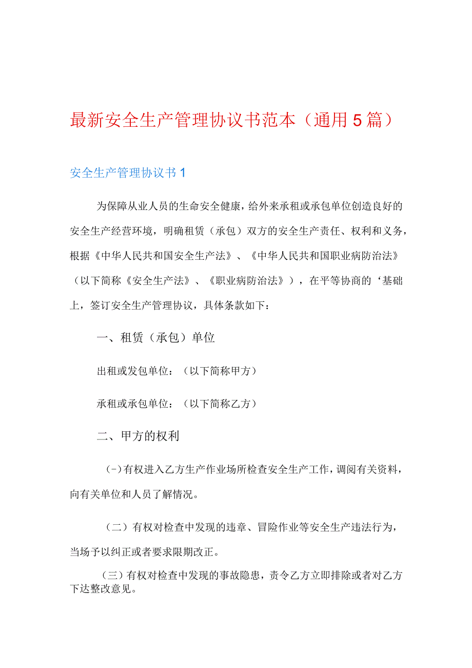 最新安全生产管理协议书范本通用5篇.docx_第1页