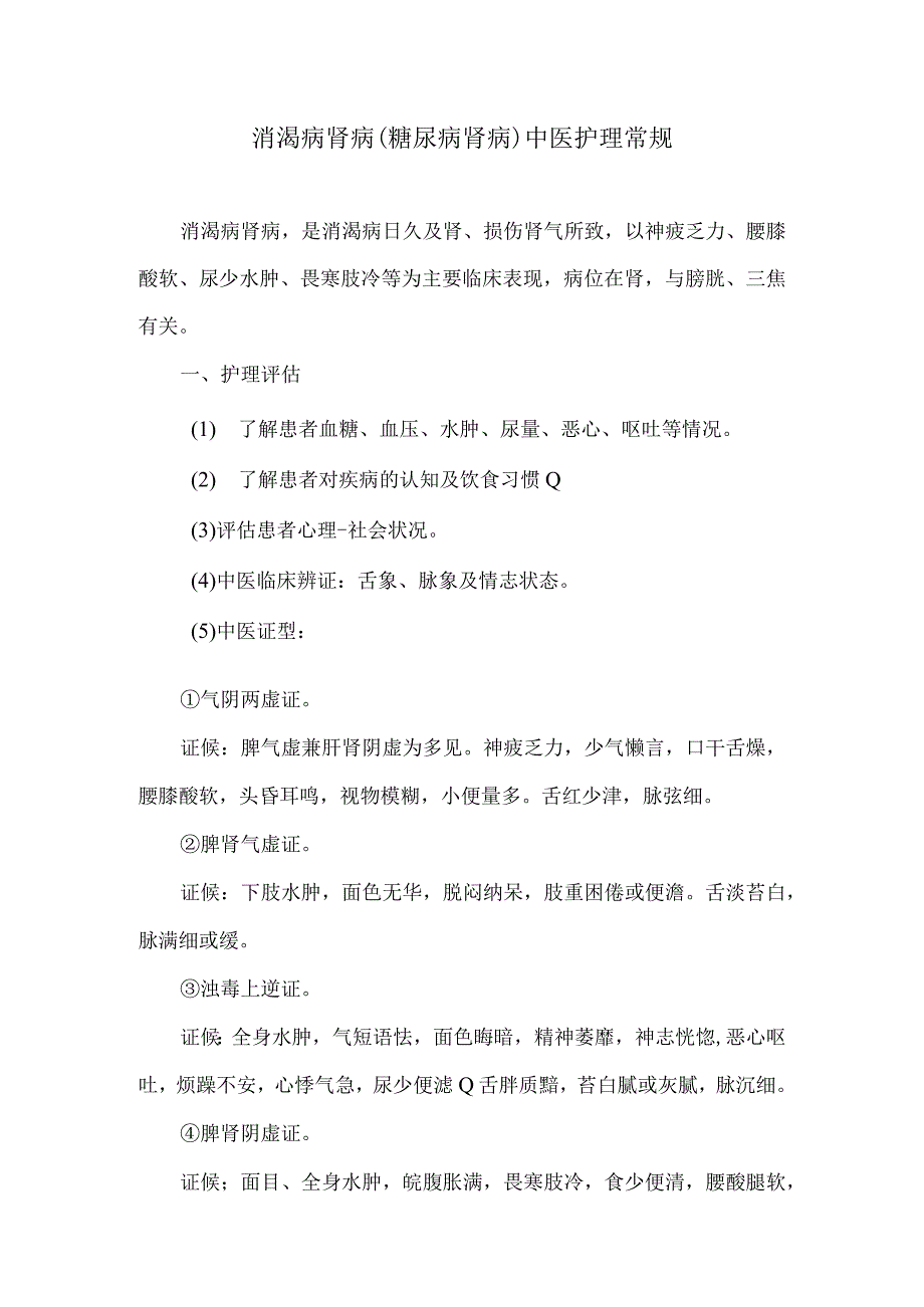 消渴病肾病糖尿病肾病中医护理常规.docx_第1页