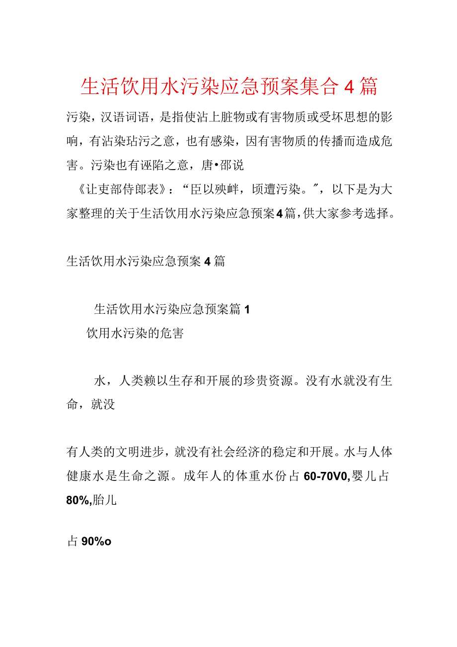 生活饮用水污染应急预案集合4篇.docx_第1页