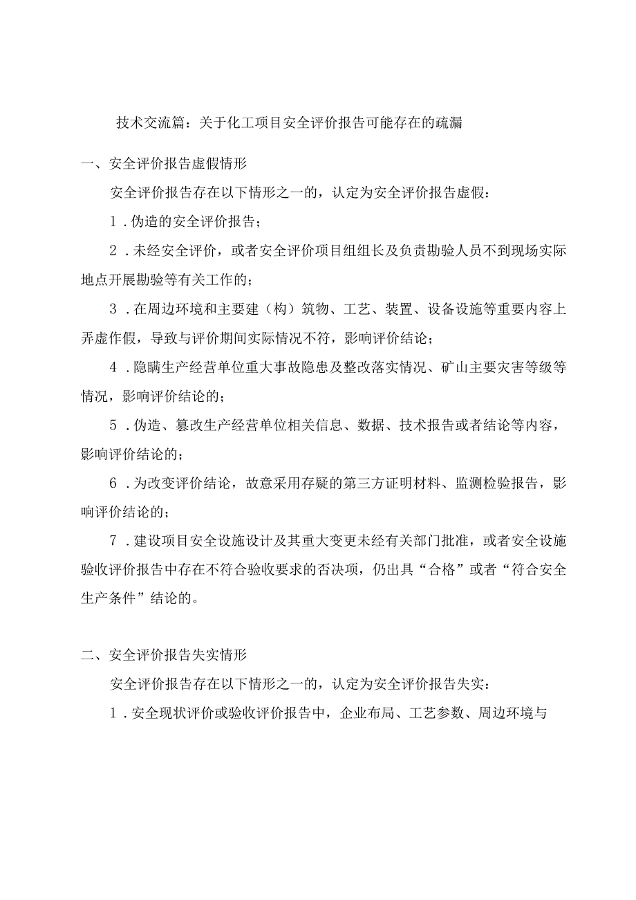 技术交流篇：关于化工项目安全评价报告可能存在的疏漏.docx_第1页