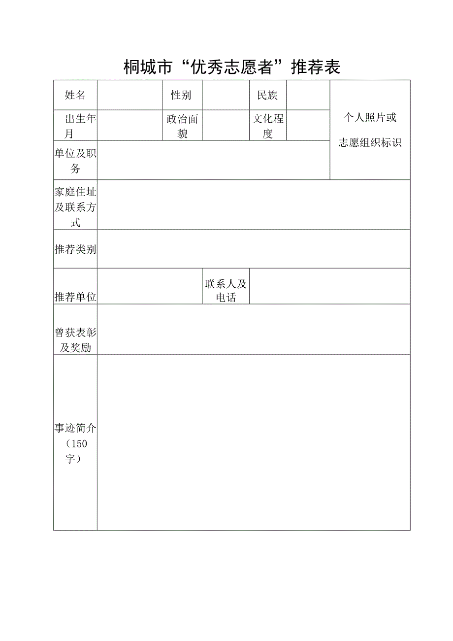 市优秀志愿者推荐表 样表.docx_第1页