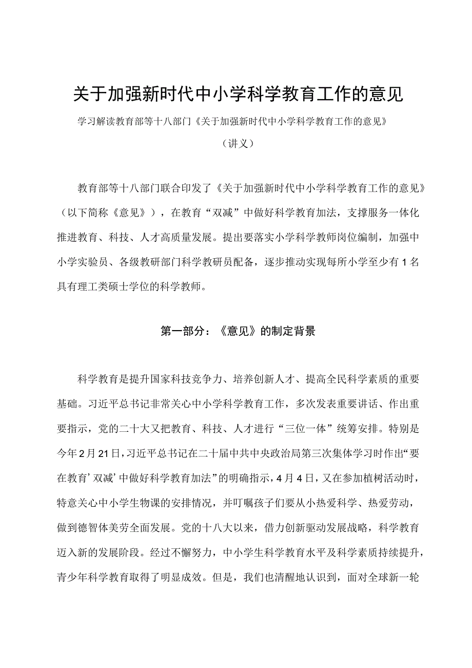 学习解读2023年关于加强新时代中小学科学教育工作的意见讲义.docx_第1页