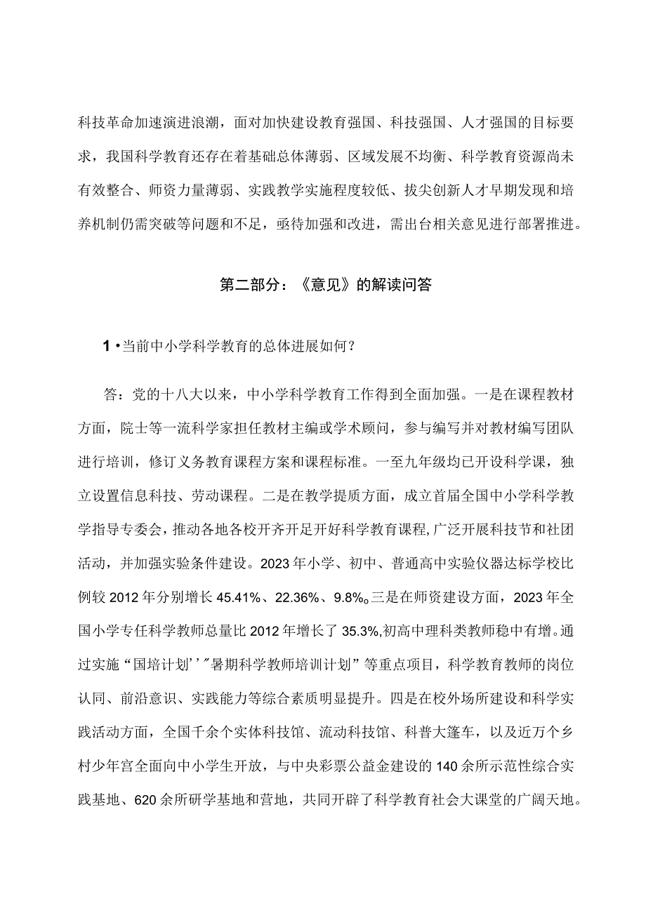 学习解读2023年关于加强新时代中小学科学教育工作的意见讲义.docx_第2页