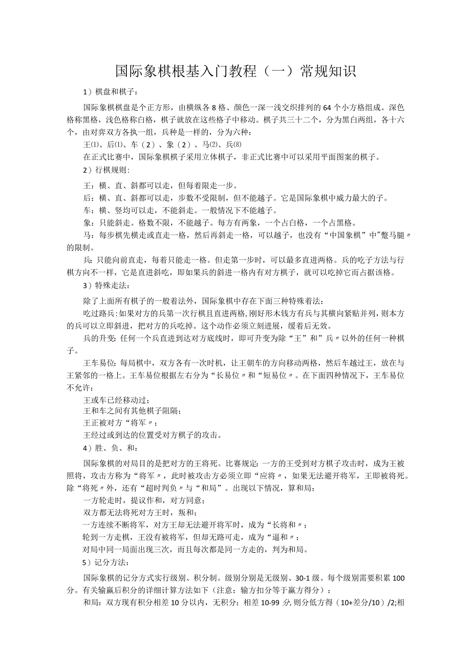 国际象棋基础入门教程.docx_第1页