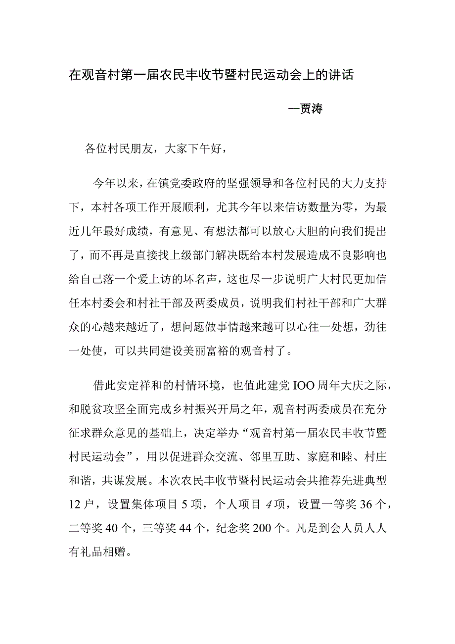 在第一届村农民丰收节上的讲话.docx_第1页