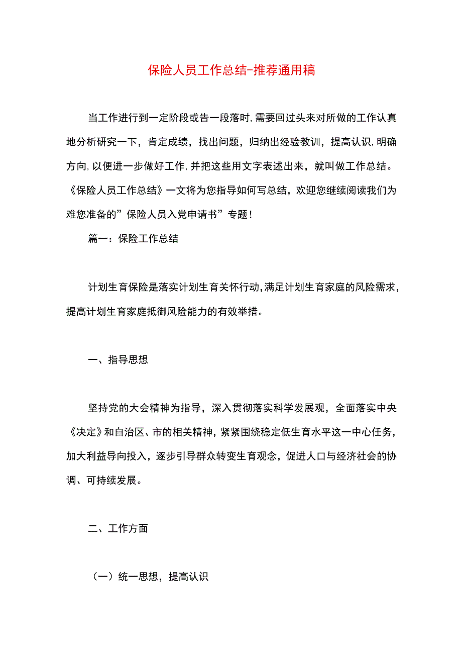 最新文档保险人员工作总结.docx_第1页