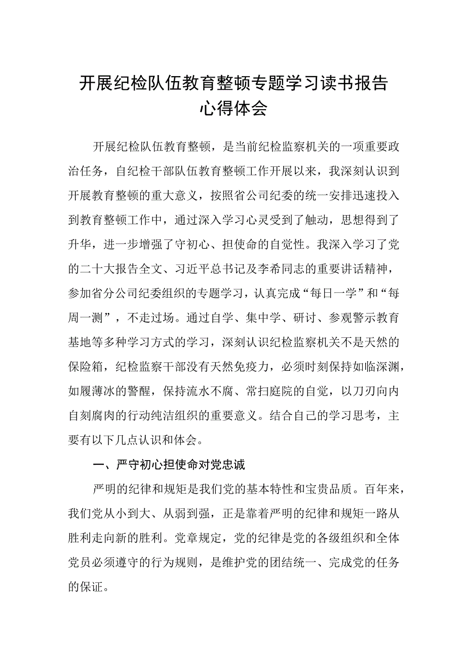 开展纪检队伍教育整顿专题学习读书报告心得体会八篇精选供参考.docx_第1页